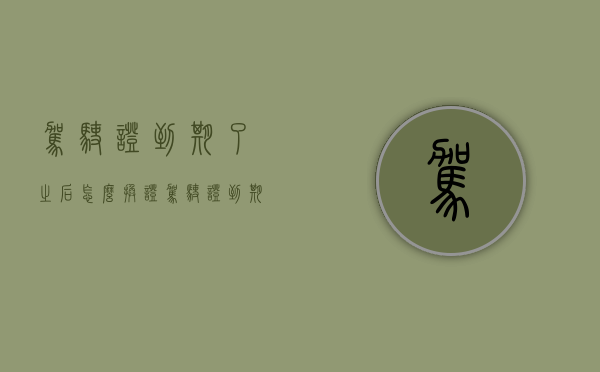 驾驶证到期了之后怎么换证（驾驶证到期了，该怎么办？换证指南来啦！）(驾驶证到期后如何换领)