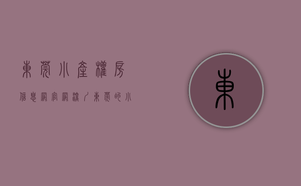 东莞小产权房信息网官网（深圳东莞的小产权房应该怎么买，才能保证安全可靠啊？）