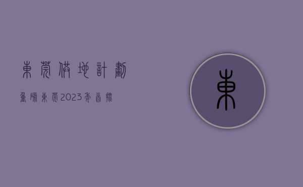 东莞供地计划（重磅！东莞2023年首批供地清单出炉，南城、松山湖各有1宗）