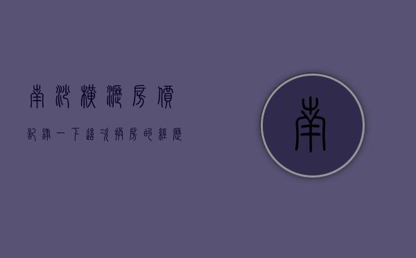 南沙横沥房价（记录一下这次换房的经历-最终选择了南沙横沥）(南沙横沥在售楼盘)