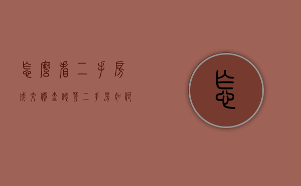 怎么看二手房成交价查询（买二手房如何砍价？）(怎么看二手房成交数据)