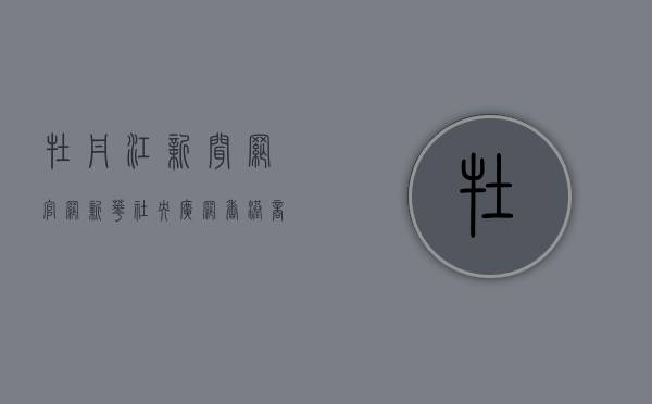 牡丹江新闻网官网（【新华社、央广网、香港商报、龙头新闻】牡丹江市与东莞市松山湖高新区签订产业协同发展框架协议）