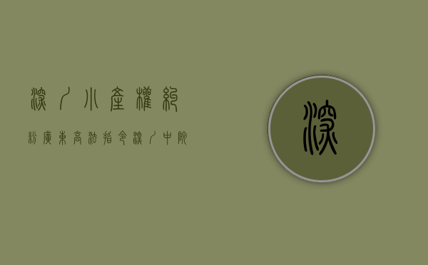 深圳 小产权 纠纷（广东高法：指令深圳中院审理小产权房纠纷！）