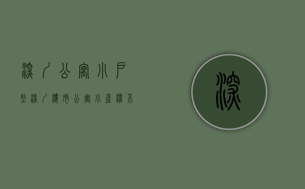 深圳公寓小户型（深圳楼市：公寓小产权不要碰，过来人血的教训）