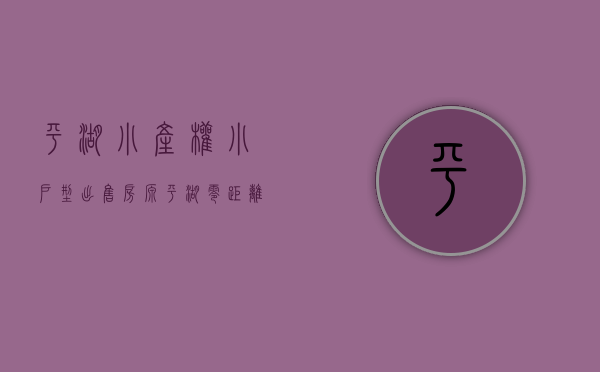 平湖小产权小户型出售房源（平湖零距离小产权房 凤岗唯一复式楼 两房398万一套）