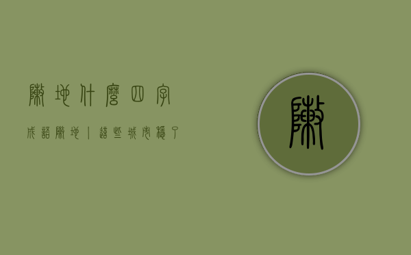 阵地什么四字成语（阵地丨这些城市稳了）(阵地和什么词搭配)