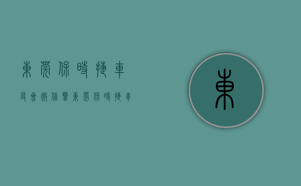 东莞保时捷车友会微信群（东莞保时捷车友会俱乐部花8万买保时捷718跑婚车, 听到修车费后, 车主 后悔了）
