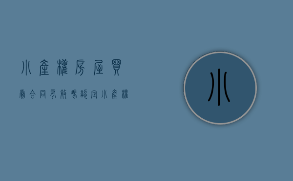 小产权房屋买卖合同有效吗（认定小产权房买卖合同有效不等于确认产权归买受人·）