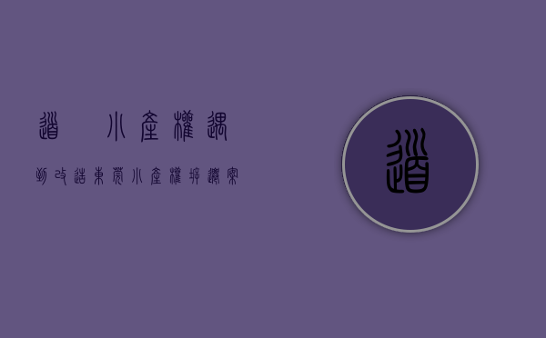 道滘小产权遇到改造(东莞小产权拆迁案例) 道滘小产权遇到改造(东莞小产权拆迁案例)
