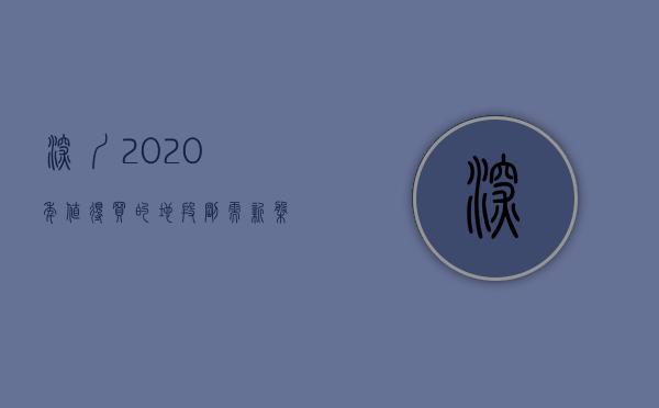 深圳2020年值得买的地段（「刚需新盘PK」深圳这些均价35万+的盘能买吗？怎么选？）