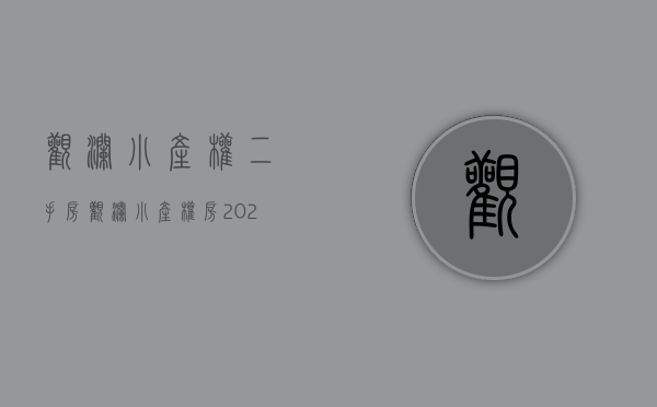 观澜小产权二手房(观澜小产权房2021售价) 观澜小产权二手房(观澜小产权房2021售价)