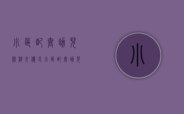 小区配套幼儿园移交仪式（小区配套幼儿园“移交”，把好事办好）(小区配建的幼儿园应该无偿移交给政府吗)