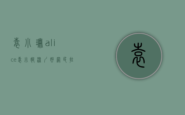 袁小珊alice（袁小婷：深圳好网民“拉美天后”“野蛮”生长丨圳青年）(袁小珊 个人资料)