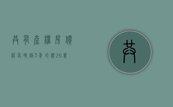 共有产权房价格高（时隔3年，均价26万平1244套共有产权房又有消息啦！）(共有产权房值不值得购买 2020年)