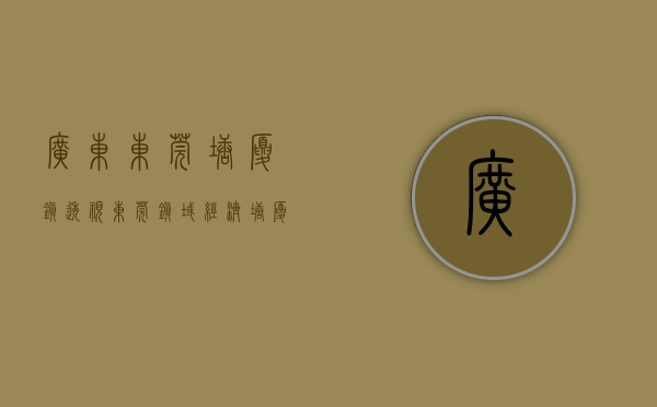 广东东莞塘厦镇（透视东莞镇域经济｜塘厦：7年连跨3个百亿台阶，工业强镇进击新增长极）