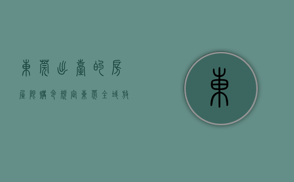 东莞出台的房屋限购令规定（东莞全域放开限购，新房、二手房均适用）(东莞限购房政策2021)