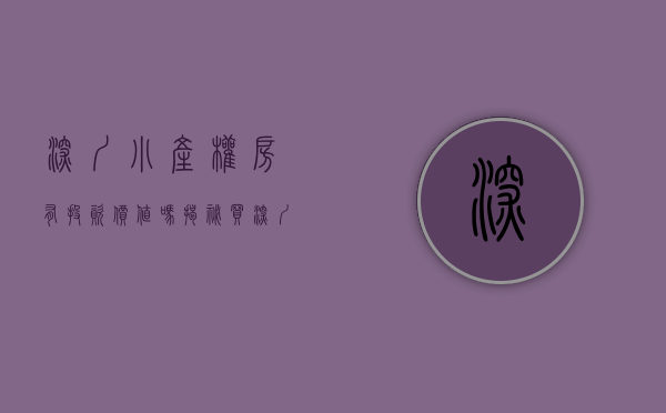 深圳小产权房有投资价值吗（揭秘！买深圳小产权房的三大雷区，至少让你少亏几十万！）