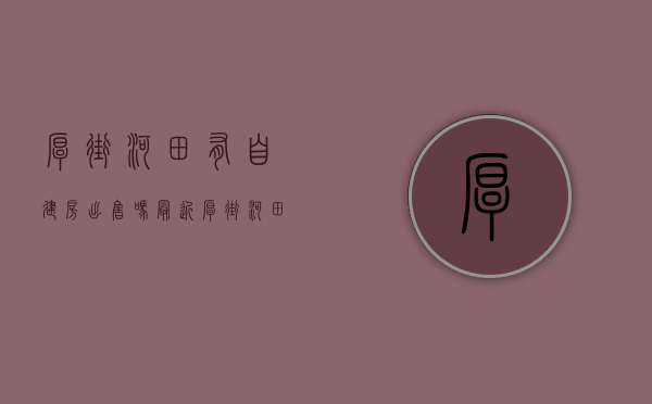 厚街河田有自建房出售吗最近（厚街河田小产权房《怡景花园》约500户统建楼，自带地下停车场）