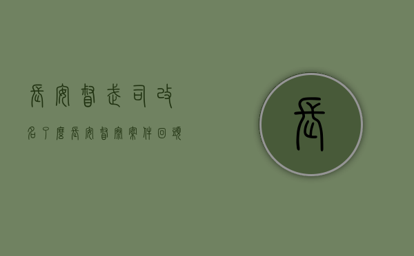 长安督武司改名了么（长安：督察案件“回头看”企业废气扰民立查立改）(长安督武司2)