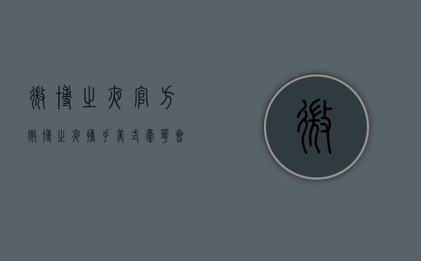 微博之夜官方（微博之夜携手“美式豪华”会碰撞出什么样的火花？）(微博之夜官方回应)