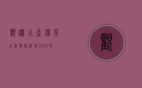 观澜小产权房出售最新消息2020年（「实探」观澜小产权房，68万的精装公寓三房的真实样子！）