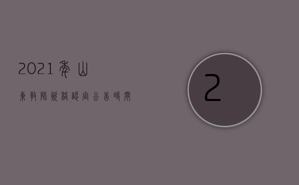 2021年山东教师资格认定公告时间（3月22日起网报！2023年山东中小学教师资格认定公告）