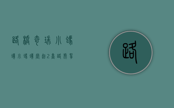 路桥奇瑞小蚂蚁（小蚂蚁撑起2台路虎揽胜？理工男有何技巧？全铝车身神奇在哪儿？）