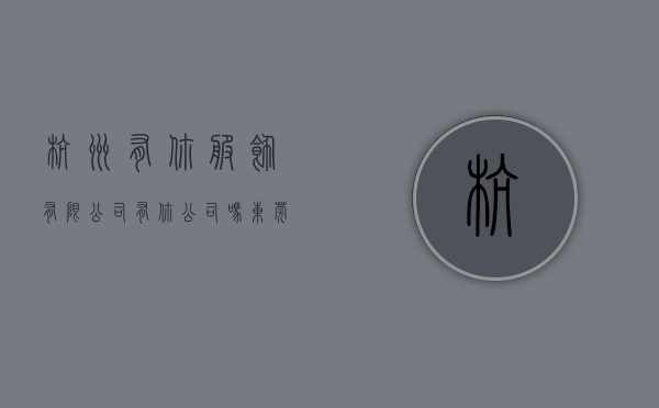 杭州有你服饰有限公司（有你公司吗？东莞TOP20企业公布！这些单位、镇街也上榜）