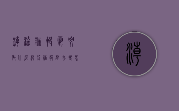 潮流编辑需要做什么（潮流编辑都去哪里买衣服？小编去香港帮你探店！）