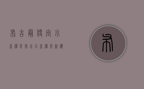布吉最便宜小产权房(布吉小产权房新楼盘) 布吉最便宜小产权房(布吉小产权房新楼盘)