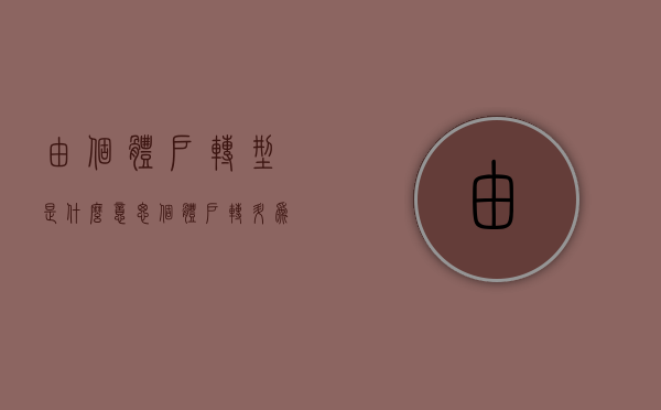 由个体户转型是什么意思（个体户转升为企业仍存堵点，委员陈小平建议完善政策激发活力）