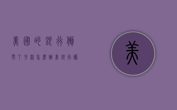 美国的银行倒闭了存款怎么办（美银行爆雷会波及俄罗斯吗？佩斯科夫：不会！）