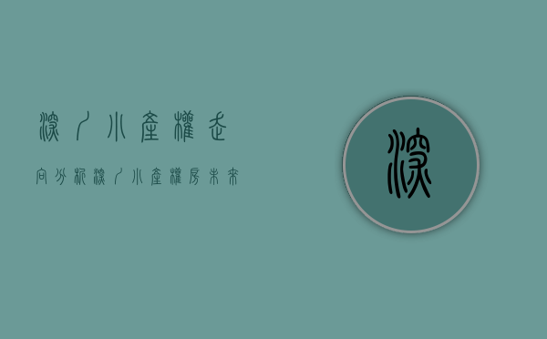 深圳小产权走向分析（深圳小产权房未来会怎样？深圳大红本有可能转为自建房或商品房？）
