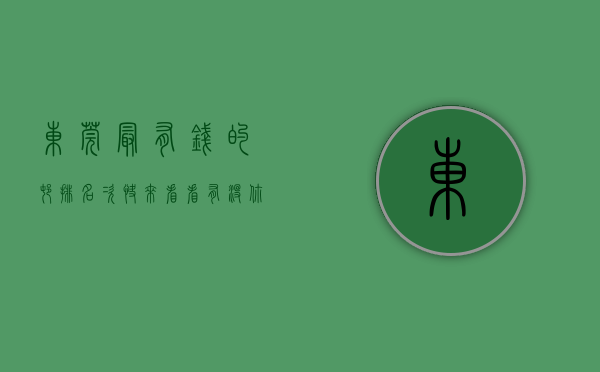 东莞最有钱的村排名次（快来看看有没你们村？东莞最富村排行榜出炉！第一名居然是它……）