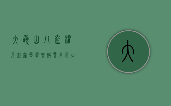 大岭山小产权房新开盘（想要购买东莞大岭山的小产权房有哪些省钱的方式）