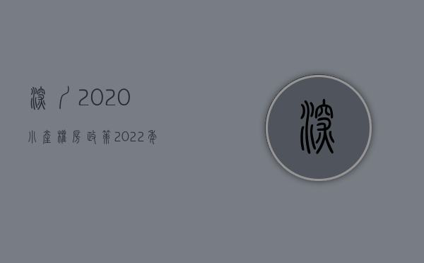 深圳2020小产权房政策（2022年深圳小产权房的使用年限是多少年？）(深圳 小产权 政策)