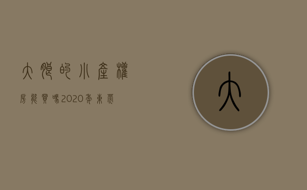 大朗的小产权房能买吗（2020年东莞大朗最新小产权房汇总介绍）(大朗最好的小产权房)