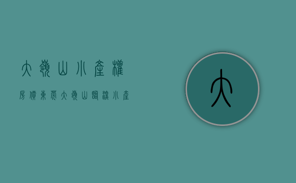 大岭山小产权房价（东莞大岭山小产权新楼盘开盘【松湖小筑】两栋带车位的统建楼，特价三房338万！东莞小产权房能不能买？小产权房可以买吗？村委集资房）