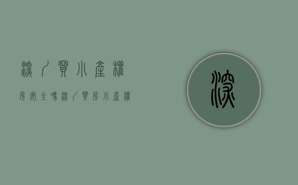 深圳买小产权房安全吗（深圳买房：小产权短期看便宜，长期看注定吃大亏，为何）
