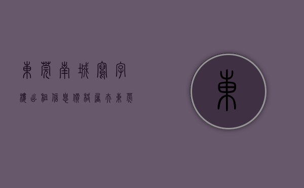 东莞南城写字楼出租信息（价格屠夫！东莞南城写字楼价格，再次突破底线……）