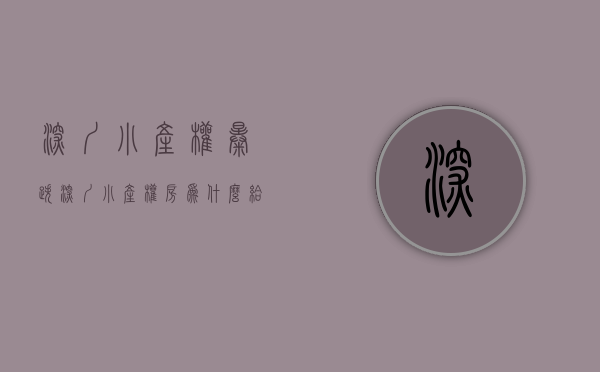 深圳小产权暴跌（深圳小产权房为什么给打压了还一样火爆市场）(深圳小产权会降价吗)