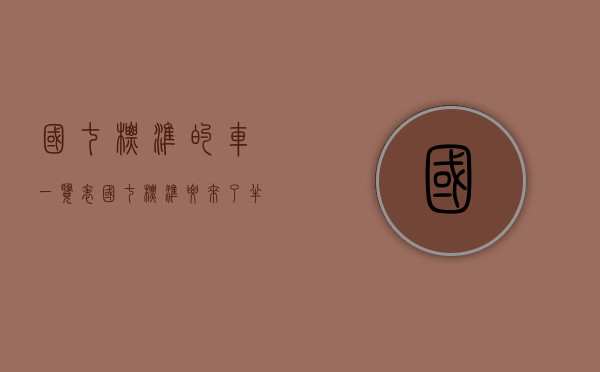 国七标准的车一览表（国七标准要来了？半价买BBA？10万提凯美瑞？真相在这里）