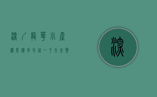 深圳龙华小产权房价多少钱一平方米（盘点！2020深圳龙华小产权房新楼盘全都在这里！）