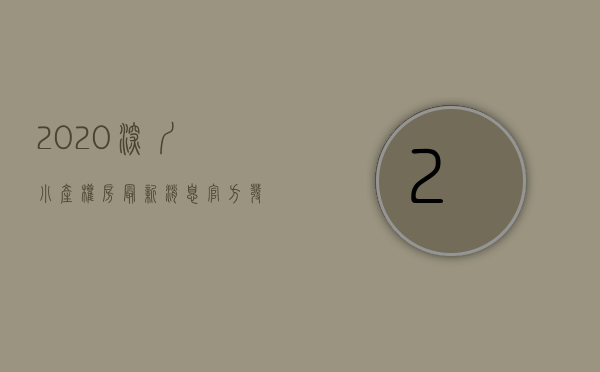 2020深圳小产权房最新消息（官方发文，全面围剿深圳小产权房，劝你千万别碰！）