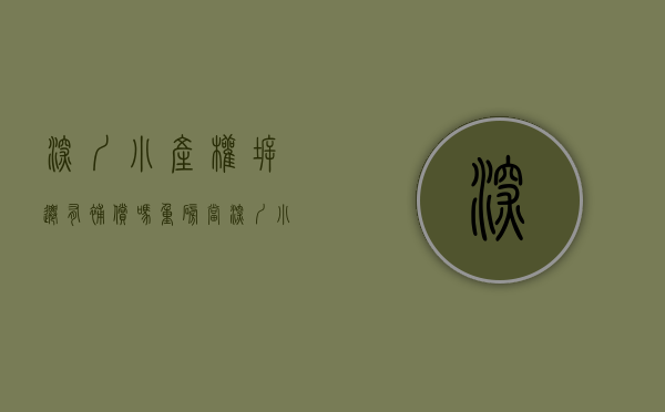 深圳小产权拆迁有补偿吗（重磅！当深圳“小产权”遇到“拆迁”是否有赔偿？多个开发商方案曝光！）