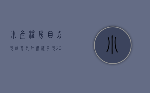 小产权房目前的政策是什么样子的（小产权房，叫停交易！彻底被“打入冷宫”了）