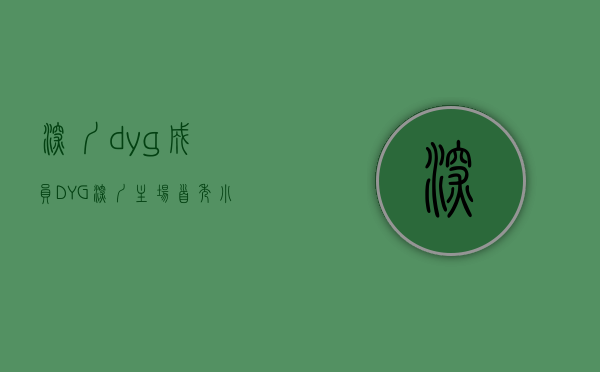 深圳dyg成员（DYG深圳主场首秀，小义不站C位，未必是件坏事）(深圳dyg所有成员)