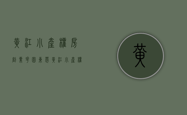 黄江小产权房创业花园(东莞黄江小产权房房价多少)