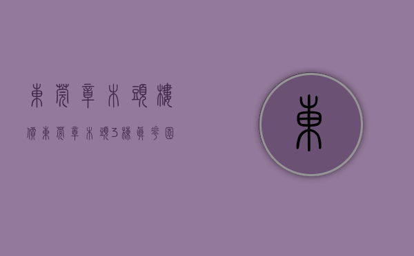 东莞樟木头楼价（东莞樟木头3栋真花园小区统建楼小产权房《江畔花园》自带停车场，天然气管道，4980元平起）