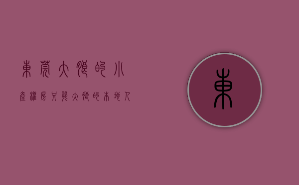 东莞大朗的小产权房只能大朗的本地人买吗现在（为什么东莞大朗小产权房价格会那么低呢？）